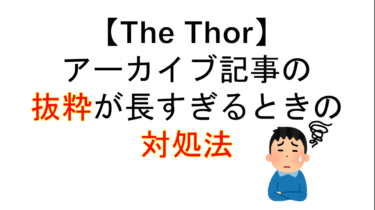 【THE THOR】アーカイブ記事の抜粋が多く表示されてしまった場合の対応策と解決策