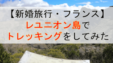 【新婚旅行】アフリカの離島「レユニオン島」でトレッキングをしてみたら最高だった