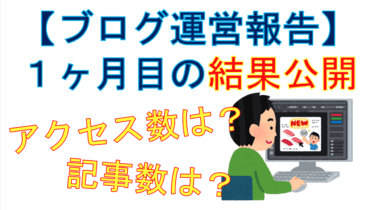 【ブログ運営報告】初心者雑記ブログの1ヶ月目のPV・収益等のまとめ