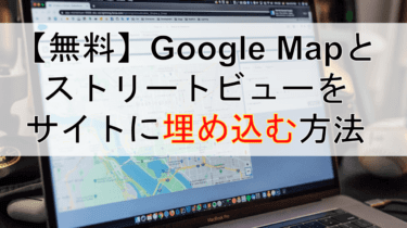 【簡単】Googleマップやストリートビューの埋め込み方