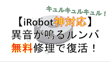 【iRobot神対応】ルンバのキュルキュルの原因と異音を無料で修理をしてもらえた話