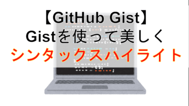 【WordPress】プラグインやPrism.jsでシンタックスハイライトが動かないときは「Gist」がおすすめ