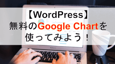 【Google Chart APIの使い方】WordPressで動的で美しいグラフを表示させる方法