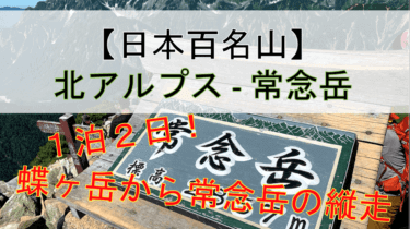 【絶景】蝶ヶ岳から常念岳までの夏山縦走編（1泊2日登山）