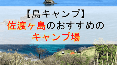 【島キャンプ】キャンプ初心者必見！佐渡島の絶景が見えるオススメのキャンプサイト2選！