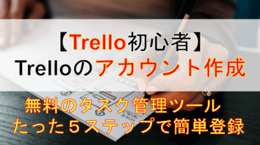 【たった５ステップ】タスク管理ツール「Trello」のアカウント作成方法