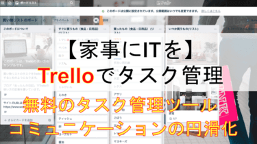 【家事×IT】家事やライフイベントにTrelloを導入しよう！