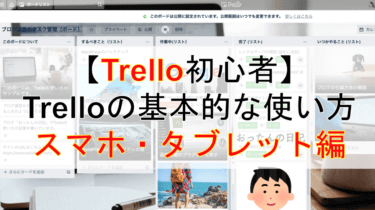 【Trello初心者】Trelloの基本的な使い方について（スマホ・タブレット編）