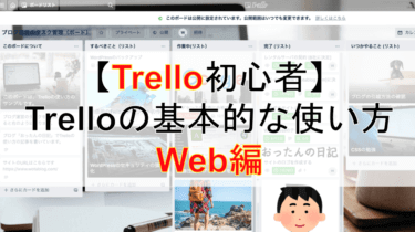【Trello初心者】Trelloの基本的な使い方について（Web編）