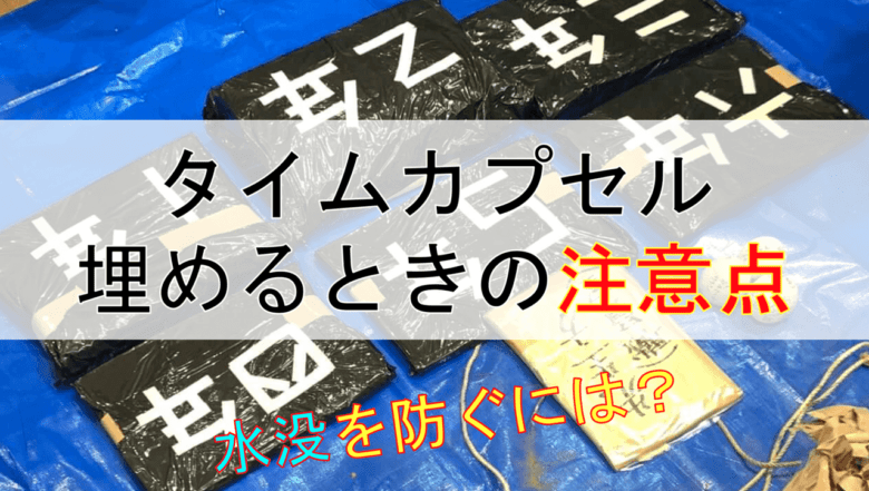 タイムカプセル 埋めるときの注意点と開封式の準備について おったんの日記 Wotablog