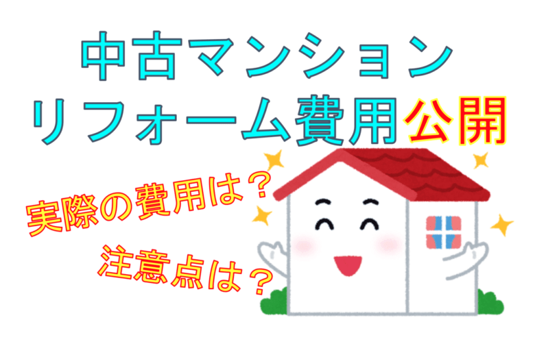 中古マンション 実際のリフォーム費用と５つの注意点 おったんの日記 Wotablog