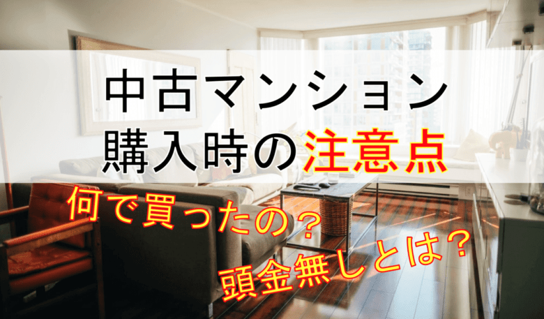 頭金なし0円 中古マンションを購入した5つの理由と９つの注意点 おったんの日記 Wotablog