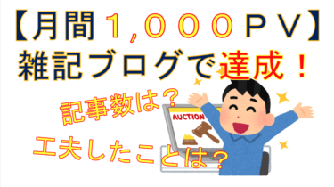 【月間1,000PV突破】初心者雑記ブログで工夫した3つのこと