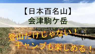 【日本百名山】キャンプも登山も楽しめる！尾瀬の会津駒ケ岳