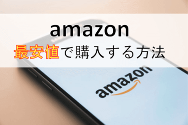 【Amazonの最安値】Keepaで価格変動を見て格安購入しよう！