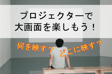 【安い小型で十分】家庭用プロジェクターの楽しむ５つのポイント