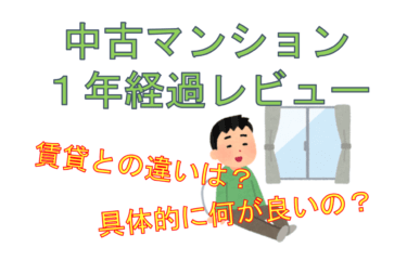 【経過レビュー】中古マンションを購入してよかった５つのこと