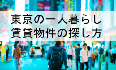 【東京の一人暮らし】20代独身男性が賃貸を探すときの5つのポイント