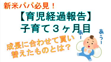 【子育て・育児ブログ ０歳３ヶ月】費用や大変だったことなどの育児経過報告