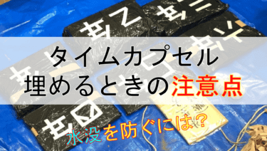 【タイムカプセル】埋めるときの注意点と開封式の準備について