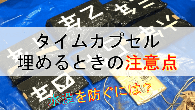 タイムカプセルのアイキャッチ