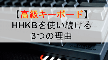 【使用歴10年以上】HHKBという高級キーボードを使い続ける３つの理由