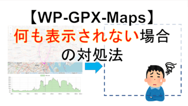 【WordPress】WP-GPX-Mapsの地図が白くなって何も表示されないときの対応策