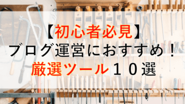 【初心者必見】WordPressのブログ運営に使えるおすすめの厳選ツール１０選