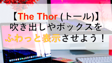 【THE THOR】スクロールで吹き出しをふわっと表示させるJQueryとCSSの設定方法