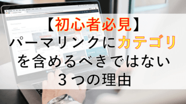 【初心者必見】WordPressのパーマリンクにカテゴリを含めるべきではない３つの理由