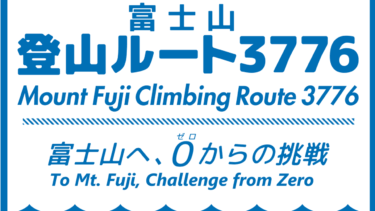 一泊二日で挑戦した「富士山登山ルート3776」のまとめ