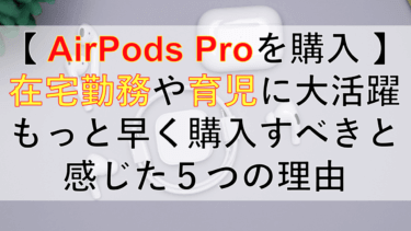 【レビュー】AirPods Proを購入！もっと早く買うべきだったと感じた５つの理由