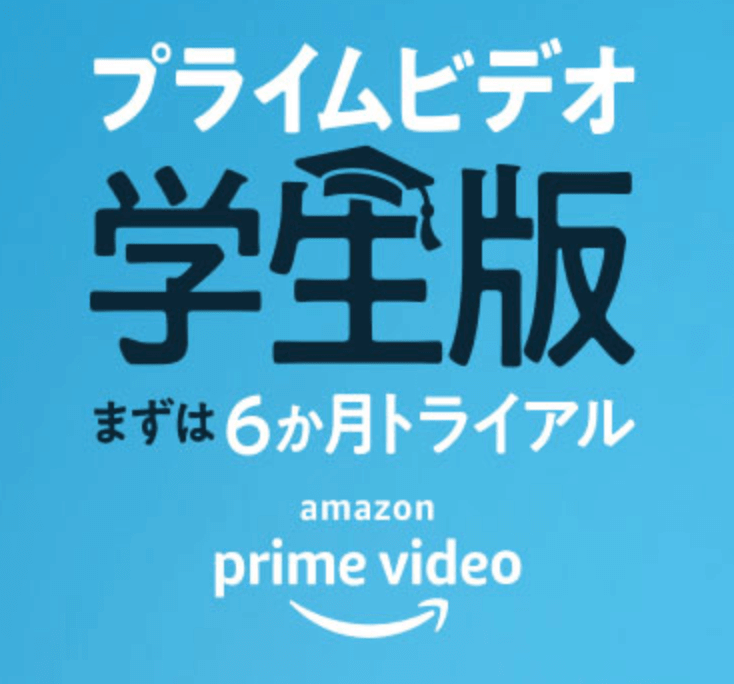 プライムビデオ「学生版」まずは6か月トライアル！