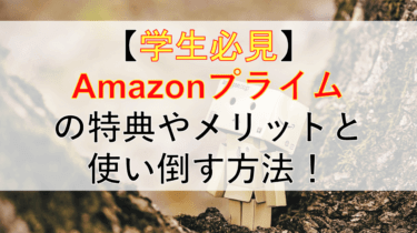 【2020年最新】Amazonプライム特典やメリットと使いこなすポイント