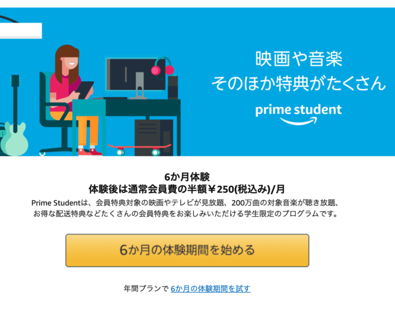 【6か月無料体験】 Amazon Prime Student を始めよう！