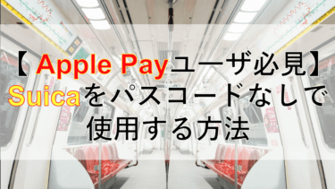 Applepay_Suica_icatch