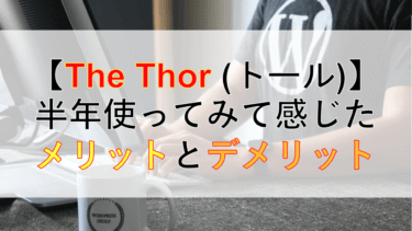 【レビュー】The Thor(トール)を半年使ってみて感じたメリットとデメリット