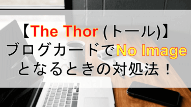 【The Thor(トール)】ブログカードが「No Image」となるときの対処法