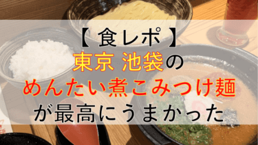 【食レポ】池袋の明太子つけ麺『元祖めんたい煮こみつけ麺』が絶品だった！