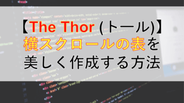 【THE THOR】横スクロールの表(テーブル)を美しくカスタマイズする方法