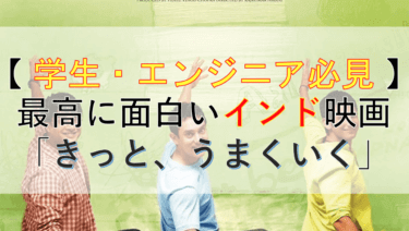 【高評価なワケ】インド映画「きっと、うまくいく(3 idiots)」の曲やダンスが最高に素晴らしい！