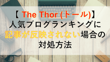 【THE THOR】人気ブログランキングで記事が反映されないときの対処法