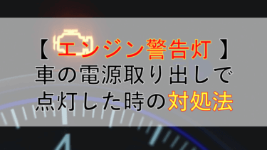 車のヒューズからの電源取り出しでエンジン警告灯が点灯したときの対処法