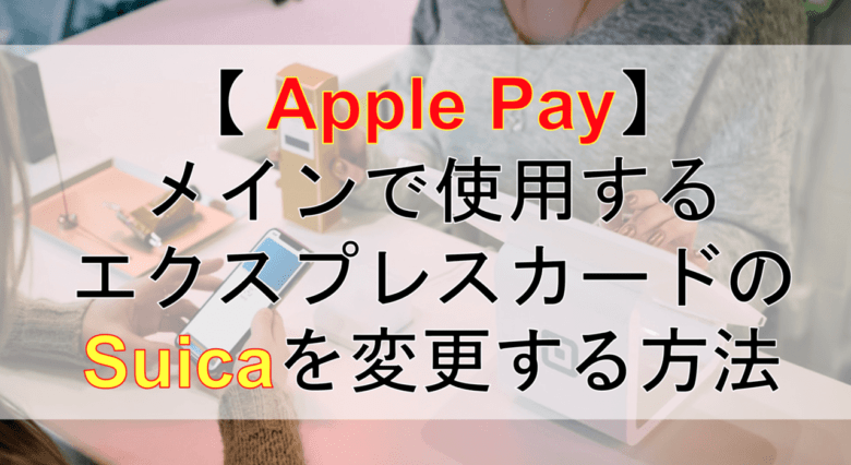 無記名Suica Apple Pay未登録　4枚セット　残額無し Apple PayのモバイルSuicaへのチャージ方法！【iPhoneユーザー必見】