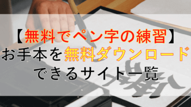 【まとめ】無料でボールペン習字のお手本をダウンロードして美文字の練習できるサイト一覧