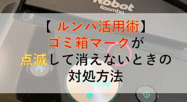 【解決】ルンバのゴミ箱マークが点灯や点滅して消えないときの対処法