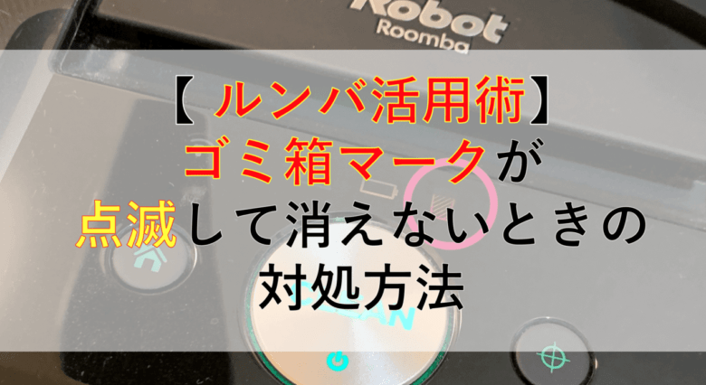 解決 ルンバのゴミ箱マークが点灯 点滅したときの対処法 おったんの日記 Wotablog