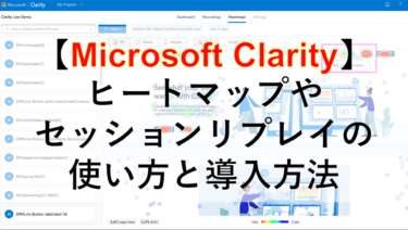 ヒートマップやセッションリプレイが無料で使い放題のClarityの機能と使い方