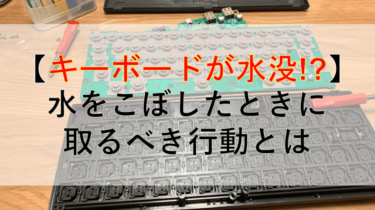 【無事復活】PCキーボード(HHKB)の水濡れ・水没・水をこぼした場合の対処法