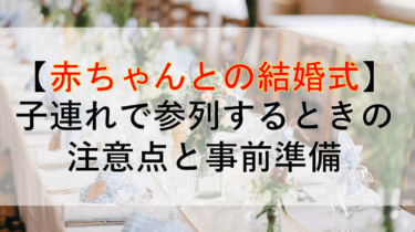 赤ちゃんと子連れで結婚式に参列するときの注意点と事前準備